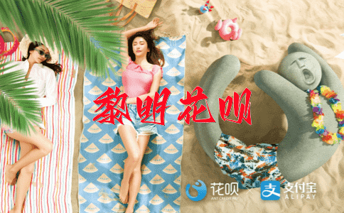 象征性花呗